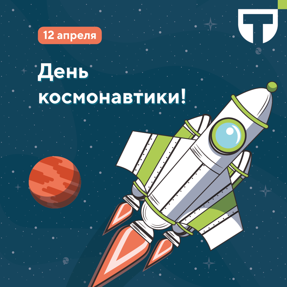 день космонавтики (1).png